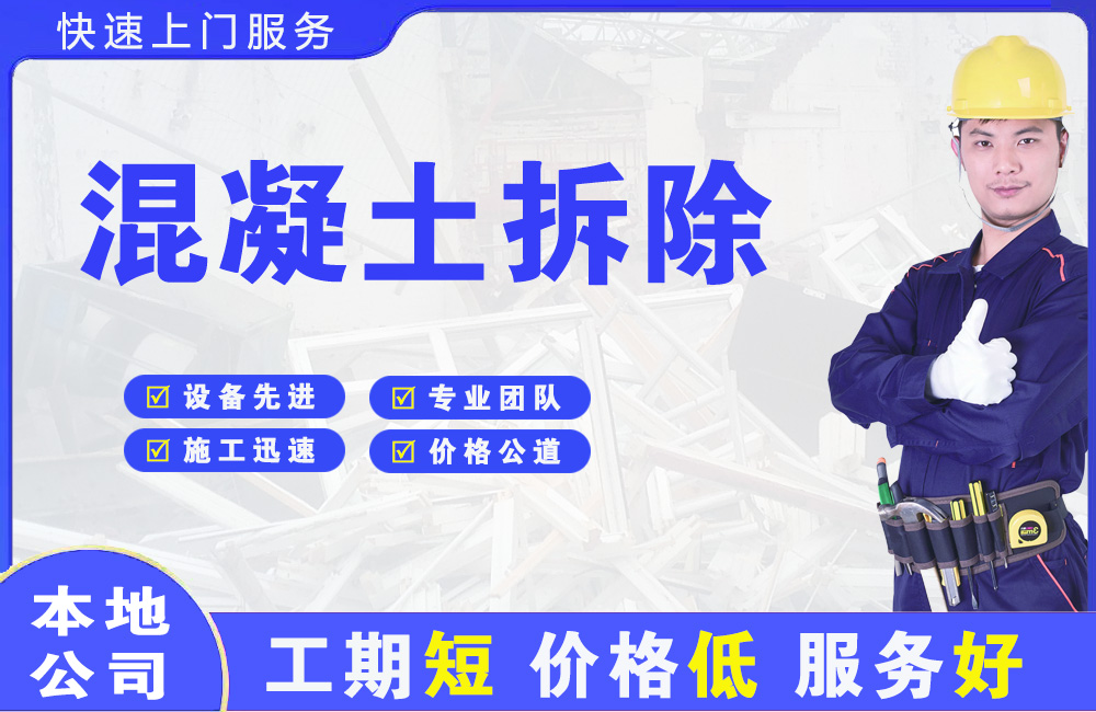 海盐混凝土拆除