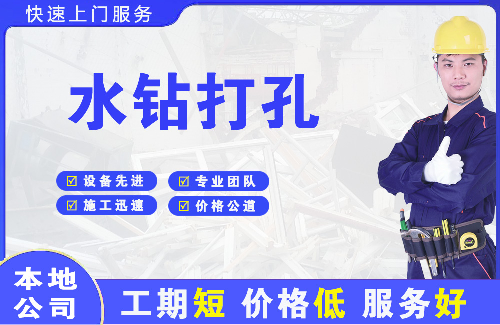 海盐水钻打孔